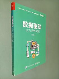 数据驱动：从方法到实践