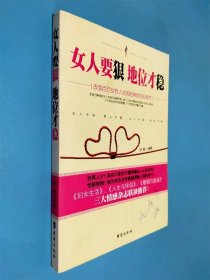 女人要狠，地位才稳