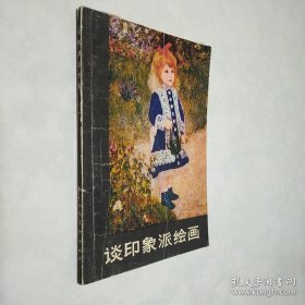 谈印象派绘画