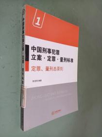 中国刑事犯罪立案·定罪·量刑标准1：定罪、量刑总原则