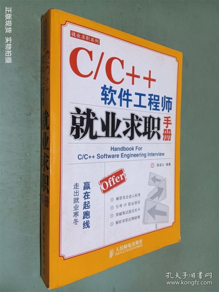 C/C++软件工程师就业求职手册