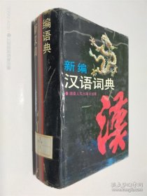 新編漢語詞典