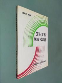 國際貿(mào)易融資和風(fēng)險(xiǎn)
