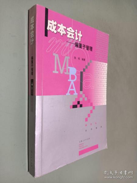 MBA系列教材：成本会计