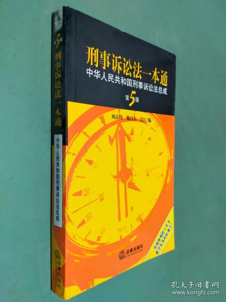 刑事诉讼法一本通：中华人民共和国刑事诉讼法总成（第5版）