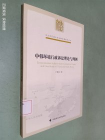 东北亚区域合作法律环境研究丛书：中韩环境行政诉讼理论与判例