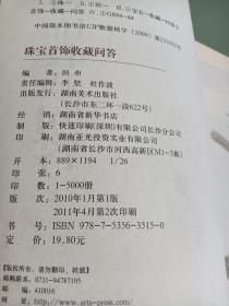 珠宝首饰收藏问答