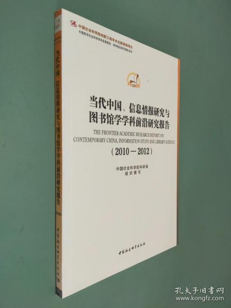 当代中国信息情报研究与图书馆学学科前沿研究报告(2010-2012)