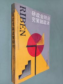 日本财政金融政策研究