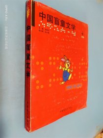 中国盲童文学 1999年第4期 盲文版
