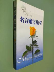 名言贈(zèng)言集萃