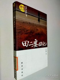 田二要田記