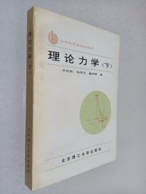 理論力學(xué)（下）