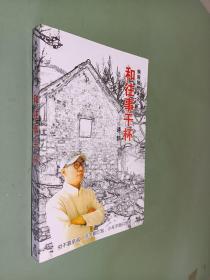 病隙随想录之一 和往事干杯