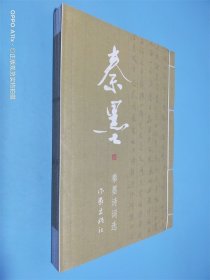 秦墨 秦墨诗词选 线装 签赠本