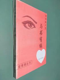 曹秀散文选 与书有缘（签赠本）