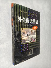 外企面試英語