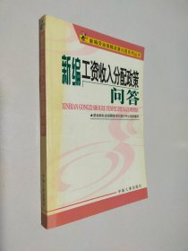 新編工資收入分配政策問答