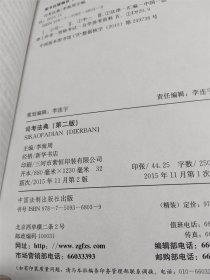 2016司法考试厚大司考法典（第二版 精装）