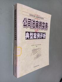 公司法审判实务与典型案例评析