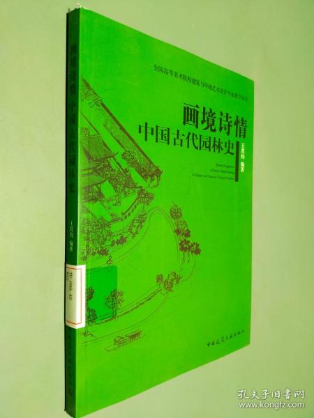 全国高等美术院校建筑与环境艺术设计专业规划教材·画境诗情：中国古代园林史