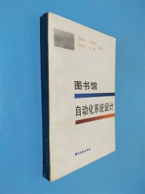 圖書館自動化系統(tǒng)設(shè)計(jì)