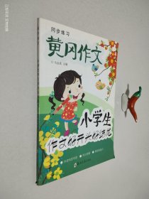 同步练习黄冈作文 小学生作文好开头好结尾