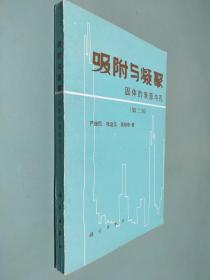 吸附与凝聚 固体的表面与孔 第二版