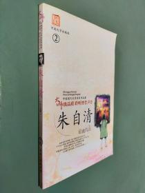 大师级品质聆听智者声音 朱自清作品集 2