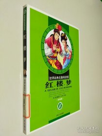 红楼梦 世界经典名著阅读馆 彩绘版