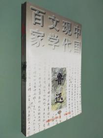中国现代文学百家 鲁迅下