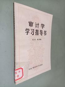 审计学学习指导书