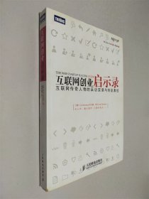 互聯(lián)網(wǎng)創(chuàng)業(yè)啟示錄