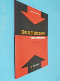 旧式会员模式的终结:构建变革中的新时代社团