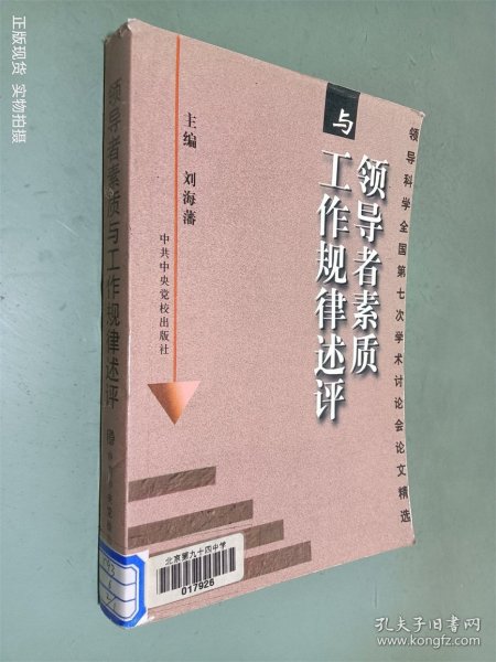 领导者素质与工作规律述评：领导科学全国第七次学术讨论会论文精选