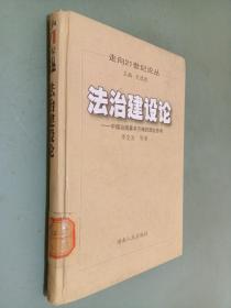 法治建设论:中国治国基本方略的理论思考