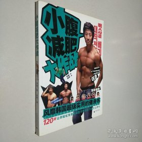 小腹減肥大作戰(zhàn)：風(fēng)靡韓國(guó)超級(jí)實(shí)用的健身書