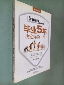 毕业5年决定你的一生