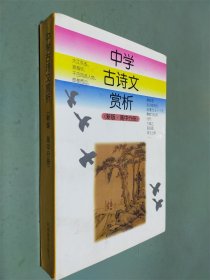 中学古诗文赏析.高中分册