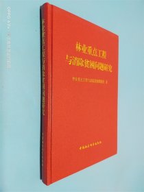 林業(yè)重點工程與消除貧困問題研究