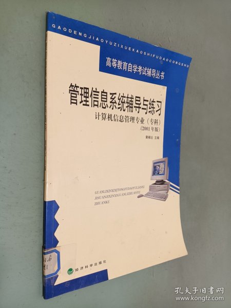 管理信息系统辅导与练习：计算机信息管理专业（专科·2001年版）——高等教育自学考试辅导丛书