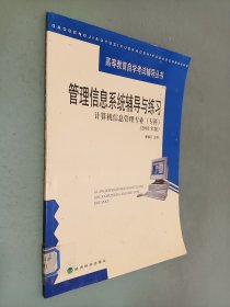 管理信息系统辅导与练习：计算机信息管理专业（专科·2001年版）——高等教育自学考试辅导丛书