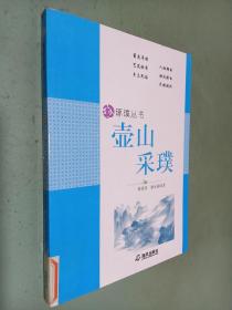琢璞叢書 壺山采璞