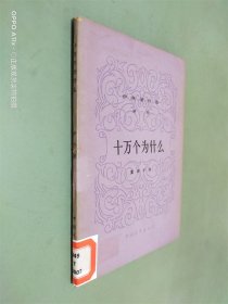 伊林著作选：十万个为什么(第一册)