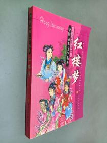 红楼梦--中国古典文学名著白话彩绘本