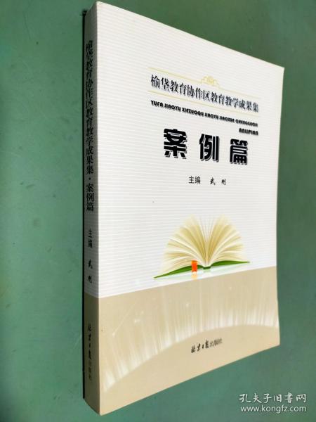 榆垈教育协作区教育教学成果集 案例篇