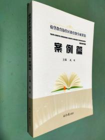 榆垈教育协作区教育教学成果集 案例篇