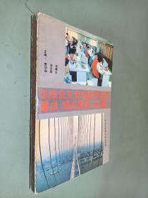 社会主义市场经济热点，重点，难点解答180题