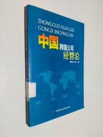 中国跨国公司经营论