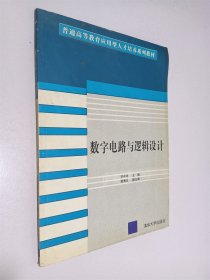 數(shù)字電路與邏輯設(shè)計(jì)——普通高等教育應(yīng)用型人才培養(yǎng)系列教材